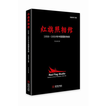 红旗照相馆：1956-1959年中国摄影争辩（ 最新修订版） pdf epub mobi 电子书 下载