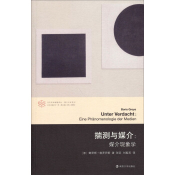 当代学术棱镜译丛·媒介文化系列·揣测与媒介：媒介体现象学 pdf epub mobi 电子书 下载