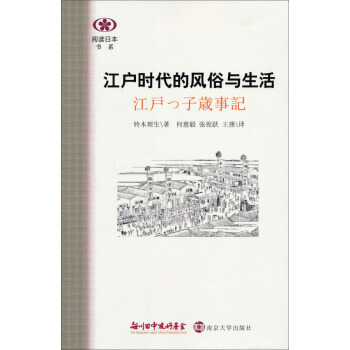 閱讀日本書係:江戶時代的風俗與生活