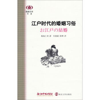 閱讀日本書係:江戶時代的婚姻習俗
