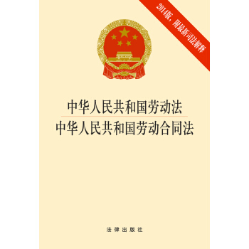 中华人民共和国劳动法·中华人民共和国劳动合同法（2014版 附最新司法解释） pdf epub mobi 电子书 下载