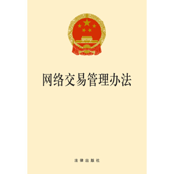 网络交易管理办法（2014版） pdf epub mobi 电子书 下载