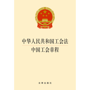 中華人民共和國工會法：中國工會章程 pdf epub mobi 電子書 下載