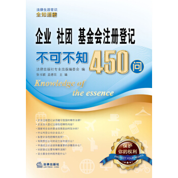 企業、社團、基金會注冊登記不可不知450問 pdf epub mobi 電子書 下載