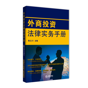 外商投资法律实务手册（汉英对照） pdf epub mobi 电子书 下载