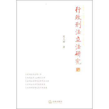 行政刑法立法研究 pdf epub mobi 電子書 下載