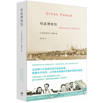 純真博物館 pdf epub mobi 電子書 下載