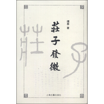 庄子发微（繁体竖排版） pdf epub mobi 电子书 下载