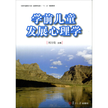 全国学前教育（新课程标准）“十二五”规划教材：学前儿童发展心理学 pdf epub mobi 电子书 下载