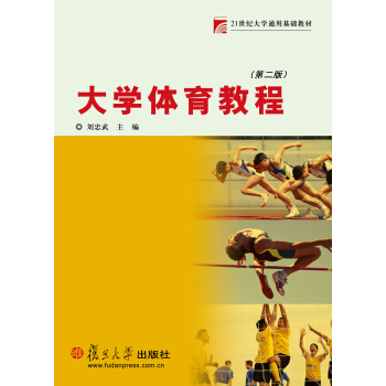 复旦博学·大学通用基础教材系列：大学体育教程（第二版） pdf epub mobi 电子书 下载