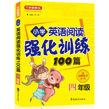 方洲新概念·小学英语阅读强化训练100篇（四年级 修订版） pdf epub mobi 电子书 下载