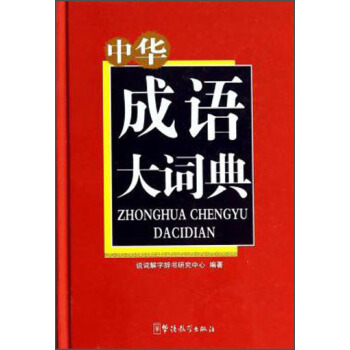 中华成语大词典 pdf epub mobi 电子书 下载
