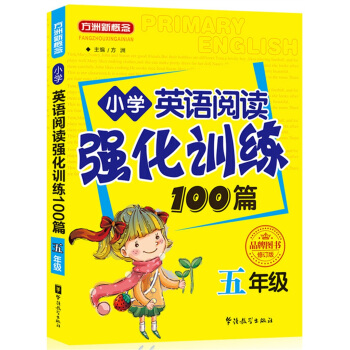 方洲新概念·小學英語閱讀強化訓練100篇（五年級 修訂版） pdf epub mobi 電子書 下載