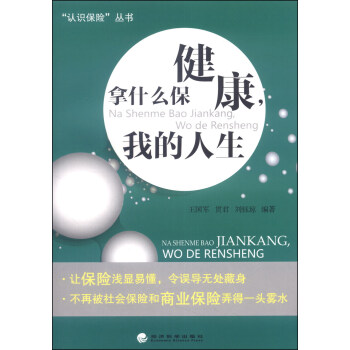 “認識保險”叢書：拿什麼保健康，我的人生 pdf epub mobi 電子書 下載