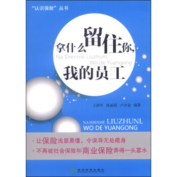 “认识保险”丛书：拿什么留住你，我的员工 pdf epub mobi 电子书 下载