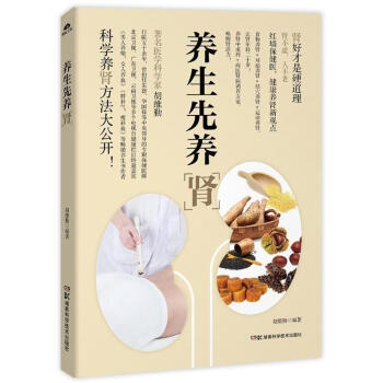 正版 養生先養腎中醫食療養腎腎病食譜書籍 補腎強腎補元方法大全養生保健暢銷書腎虛調理艾灸按