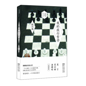 行走時代·陳丹燕旅行文學書係：我的旅行哲學 pdf epub mobi 電子書 下載