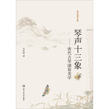 琴声十三象——唐代古琴演奏美学 pdf epub mobi 电子书 下载