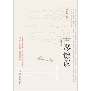 古琴綜議（李祥霆文集） pdf epub mobi 電子書 下載