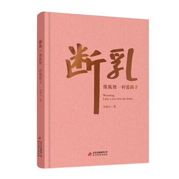 宗爸新作 断乳-像狐狸一样爱孩子 央视《今日说法》栏目特邀教育专家 宗春山 家庭教育图书 pdf epub mobi 电子书 下载