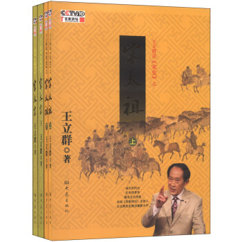王立群讀《宋史》之宋太宗+宋太袓(套裝共4冊 附光盤)