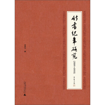 竹書紀年研究（2001-2013） [Studies of the Bamboo Annals(2001-2013)] pdf epub mobi 電子書 下載