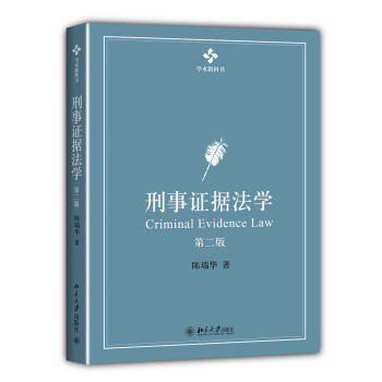 刑事證據法學（第二版） pdf epub mobi 電子書 下載