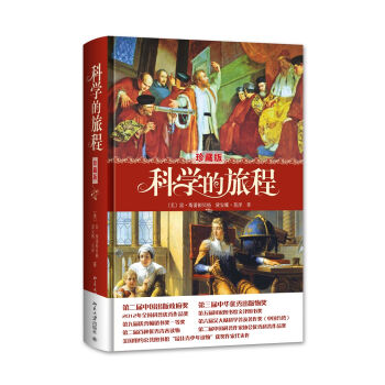 科学的旅程（珍藏版） pdf epub mobi 电子书 下载