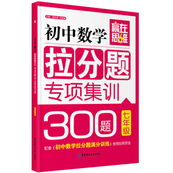 贏在思維：初中數學拉分題專項集訓300題（七年級） pdf epub mobi 電子書 下載