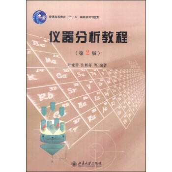 儀器分析教程（第2版）/普通高等教育“十一五”國傢級規劃教材 pdf epub mobi 電子書 下載