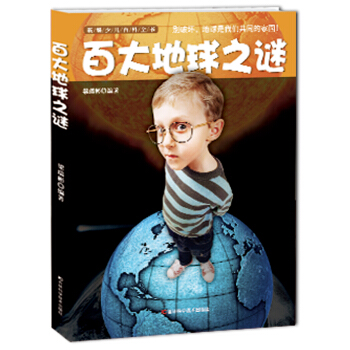 新編少兒百科全書：百大地球之迷 [11-14歲] pdf epub mobi 電子書 下載