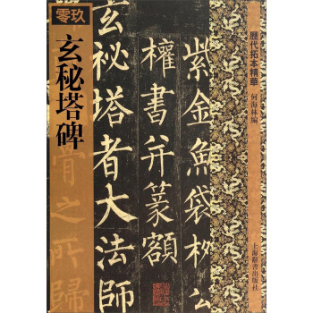 历代拓本精华：玄秘塔碑 pdf epub mobi 电子书 下载