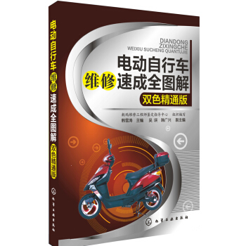 電動自行車維修速成全圖解(雙色精通版)