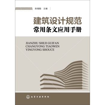 建築設計規範常用條文應用手冊 pdf epub mobi 電子書 下載