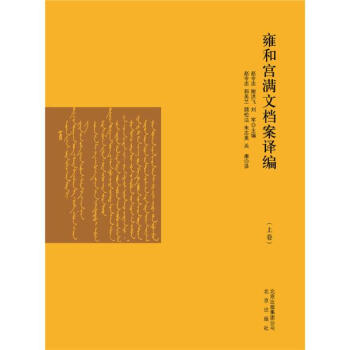雍和宮滿文檔案譯編 pdf epub mobi 電子書 下載