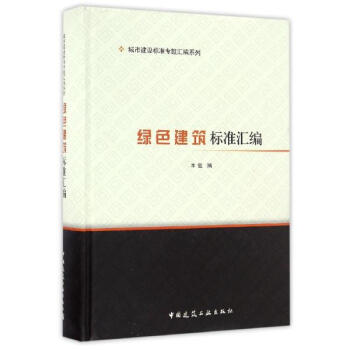 绿色建筑标准汇编 pdf epub mobi 电子书 下载