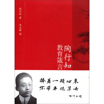 陶行知教育箴言 pdf epub mobi 电子书 下载