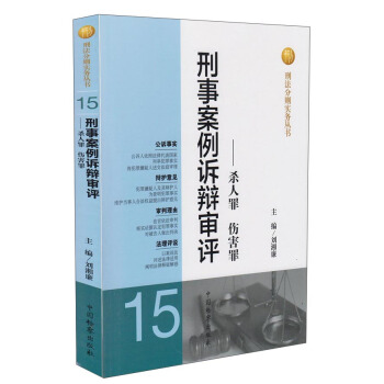 刑法分則實務叢書·刑事案例訴辯審評:殺人罪傷害罪