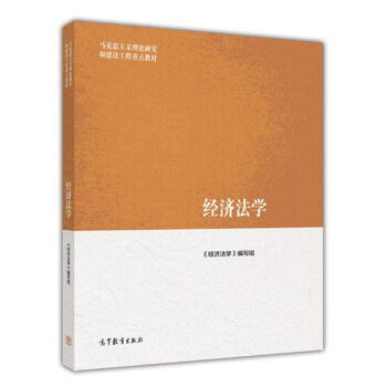 正版現貨 經濟法學 張守文 編寫組 馬剋思主義理論研究和建設工程重點教材 高等教育