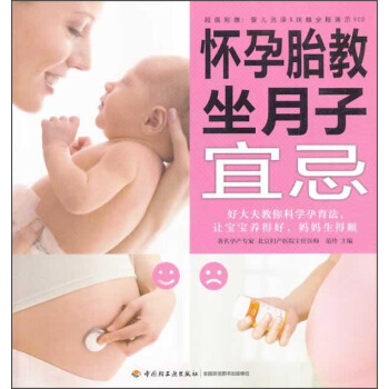 怀孕胎教坐月子宜忌（附光盘） pdf epub mobi 电子书 下载