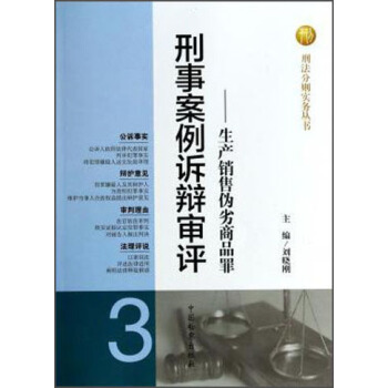 刑法分則實務叢書·刑事案例訴辯審評：生産銷售僞劣商品罪 pdf epub mobi 電子書 下載