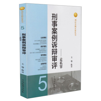 刑法分则实务丛书·刑事案例诉辩审评：走私罪 pdf epub mobi 电子书 下载