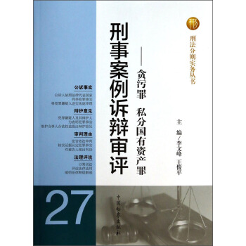 刑法分則實務叢書·刑事案例訴辯審評：貪汙罪私分國有資産罪 pdf epub mobi 電子書 下載