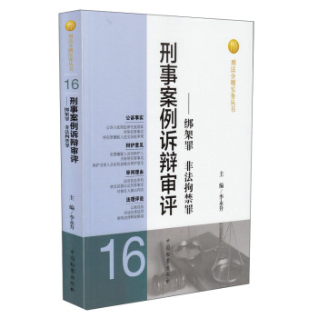 刑法分则实务丛书·刑事案例诉辩审评：绑架罪非法拘禁罪 pdf epub mobi 电子书 下载