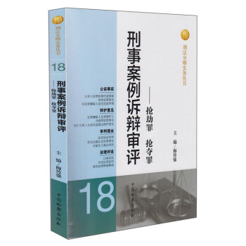 刑法分則實務叢書·刑事案例訴辯審評：搶劫罪搶奪罪 pdf epub mobi 電子書 下載