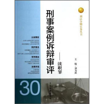 刑法分則實務叢書·刑事案例訴辯審評：瀆職罪 pdf epub mobi 電子書 下載