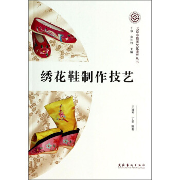 北京非物質文化遺産叢書：綉花鞋製作技藝