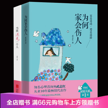 全2冊 為何傢會傷人+當我遇見一個人 升級版傢庭教育孩子書籍心理學書武誌紅李雪揭示傢庭中的 pdf epub mobi 電子書 下載