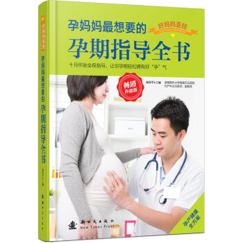 孕妈妈最想要的孕期指导全书（畅销升级版） pdf epub mobi 电子书 下载