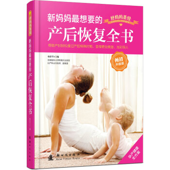 新妈妈最想要的产后恢复全书（畅销升级版） pdf epub mobi 电子书 下载
